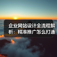 企业网站设计全流程解析:精准推广怎么打造?(图4) 企业网站设计全流程解析:精准推广怎么打造?(图4)
