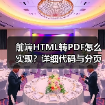 前端HTML转PDF怎么实现?详细代码与分页处理技巧(图3) 前端HTML转PDF怎么实现?详细代码与分页处理技巧(图3)