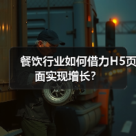 餐饮行业如何借力H5页面实现增长？