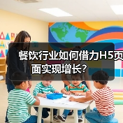 餐饮行业如何借力H5页面实现增长？（图4）