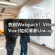 告别Webpack!Vite+Vue3如何革新Uni-app开发体验?(图1) 告别Webpack!Vite+Vue3如何革新Uni-app开发体验?(图1)