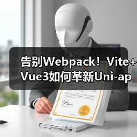 告别Webpack!Vite+Vue3如何革新Uni-app开发体验?(图3) 告别Webpack!Vite+Vue3如何革新Uni-app开发体验?(图3)