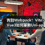 告别Webpack!Vite+Vue3如何革新Uni-app开发体验?(图4) 告别Webpack!Vite+Vue3如何革新Uni-app开发体验?(图4)