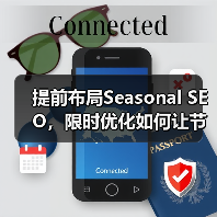 提前布局Seasonal SEO，限时优化如何让节日营销翻倍？（图2）