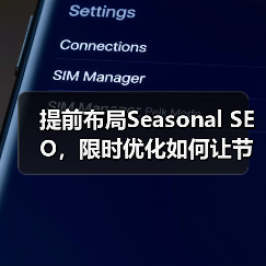 提前布局Seasonal SEO，限时优化如何让节日营销翻倍？（图4）
