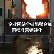 企业网站全链路整合如何精准营销转化(图1) 企业网站全链路整合如何精准营销转化(图1)
