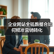 企业网站全链路整合如何精准营销转化(图3) 企业网站全链路整合如何精准营销转化(图3)