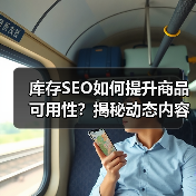 库存SEO如何提升商品可用性?揭秘动态内容优化策略(图1) 库存SEO如何提升商品可用性?揭秘动态内容优化策略(图1)