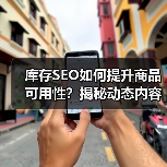 库存SEO如何提升商品可用性?揭秘动态内容优化策略(图2) 库存SEO如何提升商品可用性?揭秘动态内容优化策略(图2)