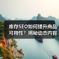 库存SEO如何提升商品可用性?揭秘动态内容优化策略(图4) 库存SEO如何提升商品可用性?揭秘动态内容优化策略(图4)