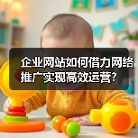 企业网站如何借力网络推广实现高效运营?(图2) 企业网站如何借力网络推广实现高效运营?(图2)