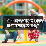 企业网站如何借力网络推广实现高效运营?(图1) 企业网站如何借力网络推广实现高效运营?(图1)