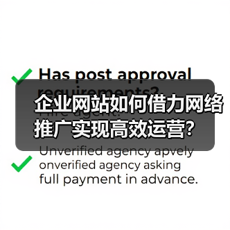 企业网站如何借力网络推广实现高效运营?(图3) 企业网站如何借力网络推广实现高效运营?(图3)