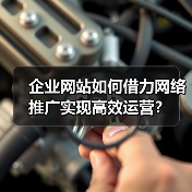 企业网站如何借力网络推广实现高效运营?(图4) 企业网站如何借力网络推广实现高效运营?(图4)