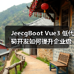 JeecgBoot Vue3 低代码开发如何提升企业级前端效率?(图1) JeecgBoot Vue3 低代码开发如何提升企业级前端效率?(图1)