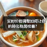 实时价格调整如何让你的排名稳居榜首?(图1) 实时价格调整如何让你的排名稳居榜首?(图1)
