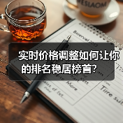 实时价格调整如何让你的排名稳居榜首?(图4) 实时价格调整如何让你的排名稳居榜首?(图4)