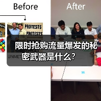 限时抢购流量爆发的秘密武器是什么?(图3) 限时抢购流量爆发的秘密武器是什么?(图3)
