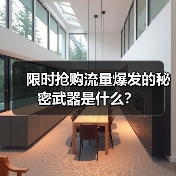 限时抢购流量爆发的秘密武器是什么?(图4) 限时抢购流量爆发的秘密武器是什么?(图4)