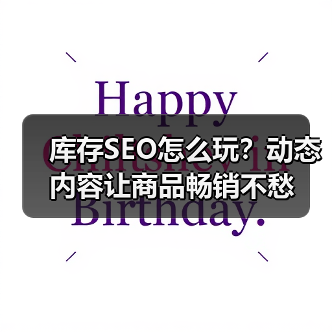 库存SEO怎么玩?动态内容让商品畅销不愁(图2) 库存SEO怎么玩?动态内容让商品畅销不愁(图2)