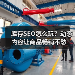 库存SEO怎么玩?动态内容让商品畅销不愁(图1) 库存SEO怎么玩?动态内容让商品畅销不愁(图1)
