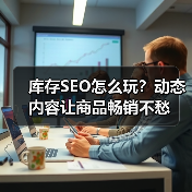 库存SEO怎么玩?动态内容让商品畅销不愁(图3) 库存SEO怎么玩?动态内容让商品畅销不愁(图3)