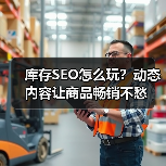 库存SEO怎么玩?动态内容让商品畅销不愁(图4) 库存SEO怎么玩?动态内容让商品畅销不愁(图4)