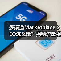 多渠道Marketplace SEO怎么玩?揭秘流量提升秘籍(图3) 多渠道Marketplace SEO怎么玩?揭秘流量提升秘籍(图3)