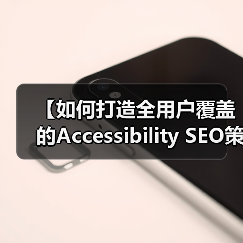 【如何打造全用户覆盖的Accessibility SEO策略让残障人士也能轻松访问】