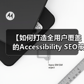 【如何打造全用户覆盖的Accessibility SEO策略让残障人士也能轻松访问】（图2）