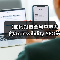【如何打造全用户覆盖的Accessibility SEO策略让残障人士也能轻松访问】（图3）