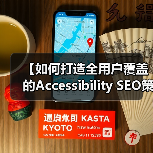 【如何打造全用户覆盖的Accessibility SEO策略让残障人士也能轻松访问】（图4）