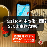 全球化VS本地化！国际SEO未来趋势解析