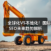 全球化VS本地化！国际SEO未来趋势解析（图3）