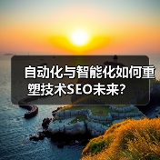自动化与智能化如何重塑技术SEO未来?(图2) 自动化与智能化如何重塑技术SEO未来?(图2)