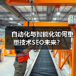 自动化与智能化如何重塑技术SEO未来?(图1) 自动化与智能化如何重塑技术SEO未来?(图1)
