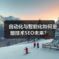 自动化与智能化如何重塑技术SEO未来?(图4) 自动化与智能化如何重塑技术SEO未来?(图4)