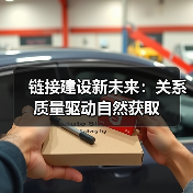 链接建设新未来:关系质量驱动自然获取(图2) 链接建设新未来:关系质量驱动自然获取(图2)