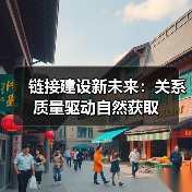 链接建设新未来:关系质量驱动自然获取(图3) 链接建设新未来:关系质量驱动自然获取(图3)