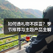 如何选礼物不踩雷？季节推荐与主题产品全解析（图2）