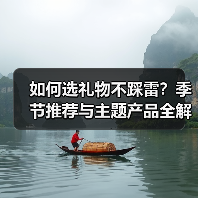 如何选礼物不踩雷？季节推荐与主题产品全解析（图3）