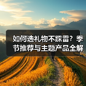 如何选礼物不踩雷？季节推荐与主题产品全解析（图4）