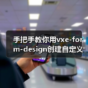 手把手教你用vxe-form-design创建自定义控件(图1) 手把手教你用vxe-form-design创建自定义控件(图1)