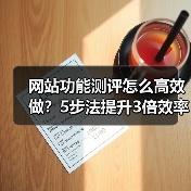 网站功能测评怎么高效做?5步法提升3倍效率(图3) 网站功能测评怎么高效做?5步法提升3倍效率(图3)