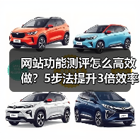网站功能测评怎么高效做?5步法提升3倍效率(图4) 网站功能测评怎么高效做?5步法提升3倍效率(图4)