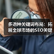 多语种关键词布局:拓展全球市场的SEO关键策略(图1) 多语种关键词布局:拓展全球市场的SEO关键策略(图1)