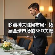 多语种关键词布局:拓展全球市场的SEO关键策略(图3) 多语种关键词布局:拓展全球市场的SEO关键策略(图3)