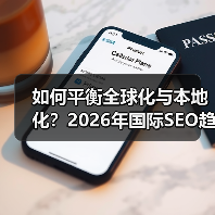 如何平衡全球化与本地化?2026年国际SEO趋势深度解析(图1) 如何平衡全球化与本地化?2026年国际SEO趋势深度解析(图1)
