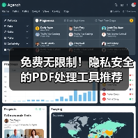 免费无限制！隐私安全的PDF处理工具推荐