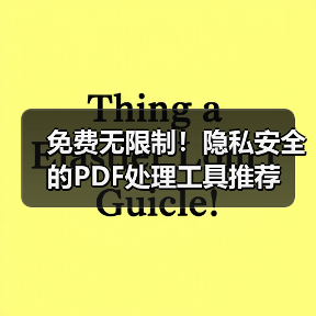 免费无限制!隐私安全的PDF处理工具推荐(图3) 免费无限制!隐私安全的PDF处理工具推荐(图3)